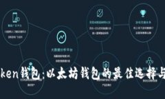 揭秘imToken钱包：以太坊钱包的最佳选择与使用指