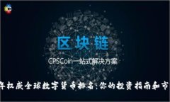 2023年权威全球数字货币排名：你的投资指南和市
