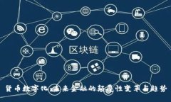 货币数字化：未来金融的颠覆性变革与趋势