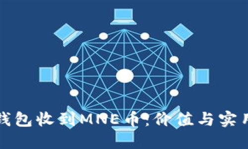 以太坊钱包收到MNE币：价值与实用性探讨