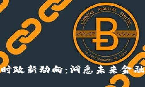 数字货币与时政新动向：洞悉未来金融的变革趋势