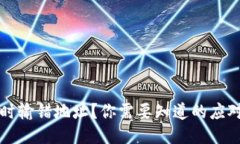 以太坊钱包转账时输错地址？你需要知道的应对