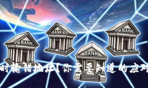 以太坊钱包转账时输错地址？你需要知道的应对措施与预防技巧