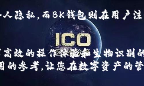   TP钱包和BK钱包哪个更安全？安全性全面对比分析！ / 
 guanjianci TP钱包, BK钱包, 钱包安全性, 数字资产, 加密货币 /guanjianci 

引言：加密货币钱包的重要性
在近年来，随着加密货币的普及，越来越多的人开始关注数字资产的管理。而钱包作为存储和交易加密货币的重要工具，其安全性至关重要。TP钱包和BK钱包都是市场上较为热门的加密货币钱包产品，但在用户选择时，安全性通常是一个十分关键的考量因素。今天，我们将深入探讨TP钱包与BK钱包的安全性，帮助用户做出更明智的决策。

什么是TP钱包？
TP钱包是一款广受欢迎的数字资产钱包，它支持多种加密货币的存储和管理。TP钱包不仅具备强大的安全机制，还提供丰富的用户体验。用户不仅可以方便地进行交易，还可以查看资产的实时变化。此外，TP钱包还拥有人性化的界面设计，使得即使是初学者也能轻松上手。

TP钱包的安全特性
TP钱包在安全性方面采取了多项措施，以保障用户的资产安全。首先，它采用了私钥存储在本地的方式，用户的私钥不会上传到服务器，这样可以有效避免因黑客攻击导致的资金损失。其次，TP钱包还支持多重签名，用户可以设定多个签名地址，只有在所有签名都被确认后，才能进行交易。这种机制大大提高了资金安全性。
此外，TP钱包还定期进行安全审查，及时修复可能存在的安全漏洞，从而为用户提供更为可靠的环境。同时，TP钱包还具备冷存储功能，可以将一部分资产存储在离线状态下，进一步提升安全性。

什么是BK钱包？
BK钱包同样是一款知名的加密货币钱包，它以的用户界面和高效的操作体验赢得了许多用户的青睐。BK钱包支持多链资产管理，用户可以方便地在不同的区块链上进行交易。此外，BK钱包的安全性也是它被广泛使用的重要原因之一。

BK钱包的安全特性
BK钱包在安全方面也不遗余力。类似于TP钱包，BK钱包同样采用了私钥本地存储机制，确保用户的私钥不会轻易暴露。此外，BK钱包还提供安全备份功能，用户可以将备份文件保存在不同的安全地点，以防止意外丢失。
更重要的是，BK钱包引入了生物识别技术，用户可以通过指纹或面部识别来解锁钱包，从而确保只有授权用户才能进行操作。这样的措施不仅提升了安全性，也为用户提供了极大的便利。

TP钱包与BK钱包的安全性对比
通过以上的分析，我们可以看到TP钱包和BK钱包在安全性方面各有千秋。TP钱包强调多重签名和定期安全审查，而BK钱包则在生物识别和备份功能上表现出了较强的优势。在选择钱包时，用户可以根据自己的需求进行权衡。例如，如果用户更看重交易的安全性，TP钱包的多重签名功能可能更合适；而如果用户希望方便快捷地进行操作，BK钱包的生物识别功能则可以提供极大的便利。

用户体验与支持
除了安全性外，用户体验也是选择加密钱包时需要考虑的重要因素。TP钱包在用户界面设计上力求简洁，具有良好的可用性，即使是新手也可以迅速上手。BK钱包同样在用户体验上下了很多工夫，通过简化操作流程，为用户提供快速高效的服务。
在客户支持方面，两款钱包都提供了相应的技术支持，用户在使用过程中若遇到问题，均可通过在线客服或者社交媒体进行咨询。不过，具体的反应速度和解决问题的能力或许会因团队的专业性而有所不同，用户在选择时可以参考其他用户的评价。

个人隐私保护
在数字资产管理中，隐私保护也逐渐成为用户关注的焦点。TP钱包和BK钱包在这方面也采取了一定的措施。TP钱包强调去中心化，即用户可以自主决定哪些信息共享，尽量保护个人隐私。而BK钱包则在用户注册和使用过程中，对用户信息进行加密，尽可能地防止用户数据被滥用。

总结：安全性、用户体验与选择
综上所述，TP钱包与BK钱包在安全性上各有其独特优势，用户在选择时应该考虑自己的需求和使用场景。如果您更重视安全性和多重签名保障，TP钱包或许更为适合；如果您追求高效的操作体验和生物识别的便利，BK钱包可能是一个不错的选择。
加密货币市场瞬息万变，作为用户的我们理应保持对钱包安全性和可靠性的关注。在管理数字资产的过程中，安全永远是排在首位的考量。希望本篇分析能够为您的选择提供有用的参考，让您在数字资产的管理中更加安心和放心。