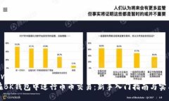 improve/improve如何在BK钱包中进行币币交易：新手入