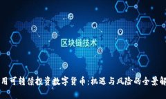 利用可转债投资数字货币：机遇与风险的全景解