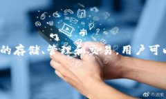 比特派（Bitpie）是一款数字资产钱包，旨在为用