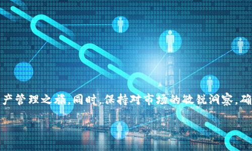 比特派下载链接安装包怎么安装？详尽指南助你轻松上手

比特派, 比特派安装, 比特派下载, 比特派使用, 加密钱包/guanjianci

比特派简介
比特派是一款广受欢迎的数字资产管理工具，主要用于存储、发送及接收各种加密货币。作为一款强大的钱包应用，比特派不仅支持比特币、以太坊等主流数字货币，同时也兼容众多小众币种。用户通过比特派可以实现简单便捷的资产管理，而其友好的用户界面和高效的操作流程，使得无论是新手还是资深玩家，都能快速上手。

下载比特派安装包的步骤
在学习如何安装比特派之前，首先需要获取比特派的安装包。用户可以通过官方网站、各大应用商店或社区推荐等途径下载比特派。搜索“比特派下载链接”通常可以直接找到其官方网站。以下为详细的下载步骤：
ol
    li打开浏览器，搜索“比特派官网”或者直接输入官方网站链接。/li
    li进入官网后，找到“下载”或“安装”按钮，点击即可开始下载。/li
    li根据你的操作系统选择对应的安装包。如果是手机用户，请选择Android或iOS版本；而计算机用户则需选择Windows或Mac版本。/li
    li下载完成后，根据浏览器设置可以找到下载文件，通常保存在“下载”文件夹内。/li
/ol

如何安装比特派安装包
拿到比特派的安装包后，接下来的步骤便是安装。根据你的设备类型，安装的步骤会有所不同。以下是详细的安装方法：

h4手机用户的安装步骤/h4
对于手机用户，特别是Android用户，安装的步骤如下：
ol
    li打开手机，找到“设置”选项，进入“安全性”或“隐私”设置。/li
    li在这些设置中寻找“未知来源”或“安装未知应用”的选项，开启此选项以允许安装第三方应用。/li
    li找到下载的比特派安装包，点击安装。当提示安装时，点击“安装”即可。/li
    li安装完成后，返回主界面，找到比特派图标，点击进入应用。/li
/ol

h4计算机用户的安装步骤/h4
对于使用Windows或Mac的用户，安装步骤相对简单：
ol
    li找到下载的比特派安装包，双击打开。/li
    li如果遇到安全提示，选择允许运行该程序。/li
    li按照安装向导的指示进行安装，一般包括同意许可协议、选择安装路径等。/li
    li安装完成后，找到比特派图标，双击运行应用程序。/li
/ol

安装后的初步设置
安装完成后，用户需要进行一些初步设置以便顺利使用比特派：
ol
    li首次启动时，系统会提示用户选择创建新钱包或导入已有钱包。对于新用户来说，选择创建新钱包。/li
    li接着，用户需要为钱包设置一个强密码，这是保障数字资产安全的重要步骤。/li
    li在这个过程中，比特派会生成一个助记词，用户需要将其妥善保存。助记词是恢复钱包的重要凭证，遗失将导致资产无法找回。/li
    li完成这些设置后，用户便可以开始使用比特派进行数字货币的管理。/li
/ol

比特派使用小技巧
随着对比特派的熟悉，用户将能够探索更多其提供的功能。以下是一些使用小技巧，帮助用户提高使用效率：
ul
    listrong定期备份：/strong定期对钱包进行备份，确保重要数据不会丢失。/li
    listrong安全性设置：/strong开启双重验证功能，增加钱包的安全性。/li
    listrong关注市场信息：/strong捷足先登，及时掌握数字货币市场动态，调整投资策略。/li
/ul

结语
比特派作为一款数字货币钱包应用，以其便捷性和安全性受到广泛青睐。通过以上的下载与安装指南，用户可以轻松上手，开始自己的数字资产管理之旅。同时，保持对市场的敏锐洞察，确保安全性与投资回报。无论你是新手还是老手，希望本文的内容能够助力你在比特派的使用上更为得心应手。

最后，数字货币市场瞬息万变，投资需谨慎，建议用户在使用比特派进行交易时，做好充分的研究与准备，确保自己的资产安全。