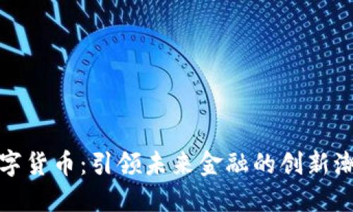 数字货币：引领未来金融的创新潮流