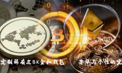 爱马仕定制稀有皮BK金扣钱包——奢华与个性的完