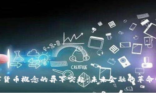 数字货币概念的异军突起：未来金融的革命曙光
