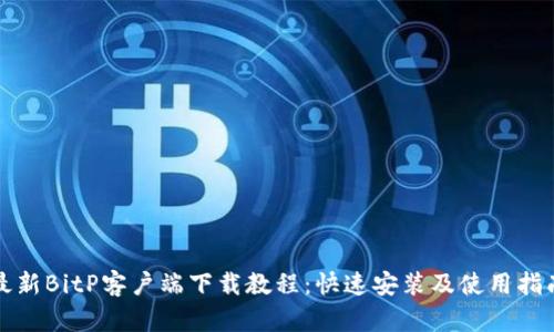 最新BitP客户端下载教程：快速安装及使用指南