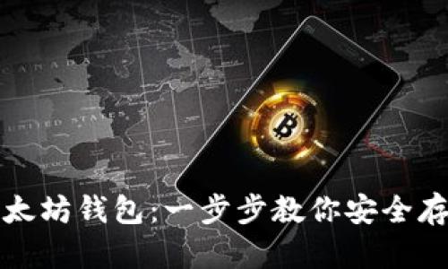 如何申请以太坊钱包：一步步教你安全存储数字资产