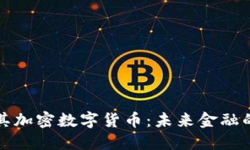 深入了解其加密数字货币：未来金融的革命之路