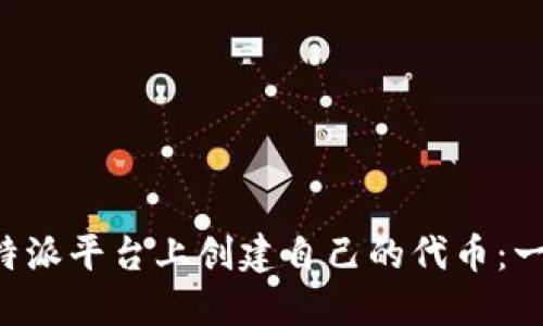 如何在B特派平台上创建自己的代币：一步步指南