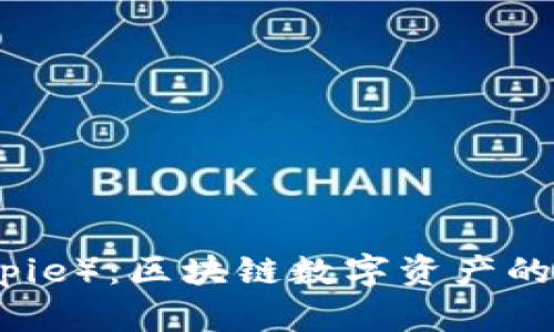 比特派（Bitpie）：区块链数字资产的钱包新选择