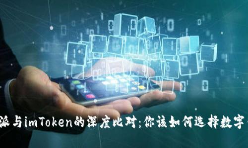 比特派与imToken的深度比对：你该如何选择数字钱包？