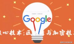 数字货币的核心技术：区块链与加密技术的深度
