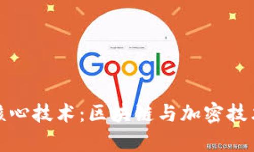 数字货币的核心技术：区块链与加密技术的深度解析