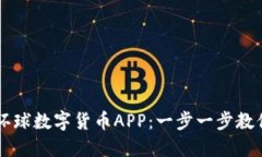 如何下载环球数字货币APP：一步一步教你轻松上