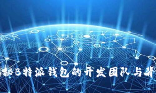 揭秘B特派钱包的开发团队与背景