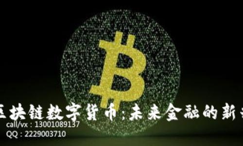解密区块链数字货币：未来金融的新兴力量