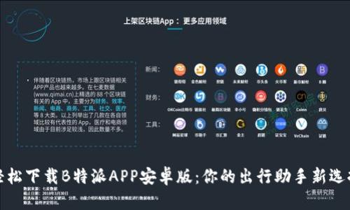 轻松下载B特派APP安卓版：你的出行助手新选择