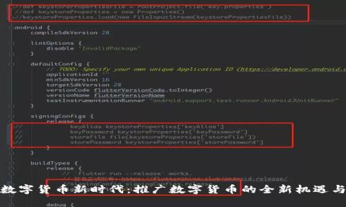 探索数字货币新时代：推广数字货币的全新机遇与挑战
