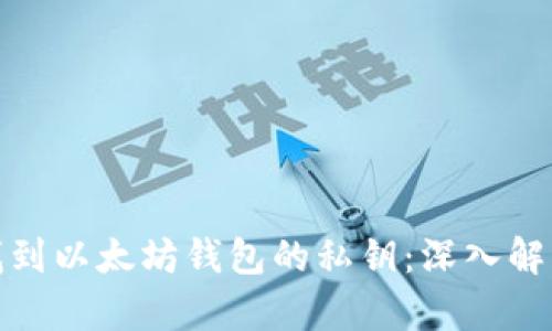 : 如何安全找到以太坊钱包的私钥：深入解析与实用技巧