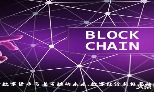 央行数字货币与老百姓的未来：数字经济新格局的崛起