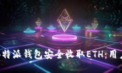 如何通过B特派钱包安全收取ETH：用户必备指南