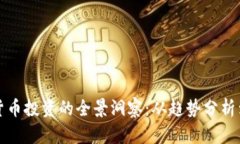 未来数字货币投资的全景洞察：从趋势分析到实