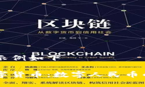 自己的内容结构示例如下

中国最先进的数字货币：数字人民币的崛起与未来展望