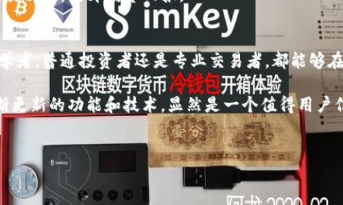 比特派（BitPie）是一款支持多种数字资产的数字钱包，刀锋和护盾是其应用中涉及到的一些概念或功能。在数字货币和区块链技术中，这些词通常具有特定的意思。

### 刀锋（Blade）
刀锋功能一般指的是一种交易或者投资策略，通常是在投资者希望在市场中快速进行交易时使用的。例如，刀锋可能允许用户以更快的速度进行代币交换、增强资产流动性，或以尽量小的滑点完成交易。这个功能可以理解为在市场中灵活应对各种变化的方法。

### 护盾（Shield）
护盾功能通常用于提供安全保障，保护用户的资产不受到潜在风险的侵害。在比特派中，护盾可能指的是一种加密技术或措施，旨在保障用户的私钥和交易安全。这是一种防范措施，确保用户即使在面对网络攻击时也能保护自己的数字资产。

## 进一步探索比特派的功能与应用

### 比特派的基本功能
比特派钱包作为一个全能型的数字资产管理工具，除刀锋和护盾外，还有多种其他功能。

#### 1. 资产管理
比特派支持多种数字货币的存储与管理。用户可以在一个平台上安全地存储比特币、以太坊、ERC20代币等。每种资产都有其独特的技术背景和市场表现，用户能够根据市场动态灵活调整自己的投资组合。

在资产管理能力上，比特派提供了直观的用户界面和丰富的功能，这让即便是初学者也能迅速上手。通过其清晰的资产分布图，用户可以很容易地查看自己持有的资产比例，并根据市场走势作出相应调整。

#### 2. 交易功能
比特派钱包中的交易功能允许用户进行快速的数字货币交易。用户可以通过刀锋功能在各大交易所之间实现快速的资产转移。通过整合多种交易平台，用户可以获得更好的价格和更低的费用。

这个功能的关键在于其高效性。用户能够在短时间内抓住市场波动带来的机会，有效防范价格下跌的风险，追求更高的投资收益。同时，刀锋功能也帮助用户在不同的平台上实现资产的隨时管理。

#### 3. 安全性
正如前面所提及的护盾功能，比特派在安全性上也做足了功夫。除了基础的私钥加密，钱包还支持多重签名以及生物识别技术，确保只有经过授权的用户能访问自己的资产。即使在极端的网络攻击情况下，护盾功能也能极大降低用户资产被盗的风险。

比特派在安全设计上充分考虑到用户的实际需求，使用多层防护机制，由内而外全方位保护用户的资金。特别是在当前网络安全问题日益严重的背景下，安全性已成为数字钱包的首要考虑因素。

### 比特派的用户群体
比特派的用户群体非常广泛，包括初学者、普通投资者、以及专业的数字资产交易者。

#### 初学者
对于刚接触数字货币的用户，比特派提供了友好的用户界面和详尽的使用说明。即使没有专业的金融知识，用户仍然能通过简单的操作实现资产管理。界面上各功能的标识清晰，减少了使用过程中的混淆。

初学者在使用比特派时，推荐先学习基础知识，了解市场如何运作，怎样进行有效的投资决策。平台内置的教育资源也帮助用户提升自己的金融素养，以做出更明智的投资选择。

#### 普通投资者
一旦掌握了基础知识，用户可能会开始进行更多的交易活动。比特派在这方面的支持非常周到，具备多种分析工具让用户能够实时跟踪市场动态。

对于普通投资者而言，合理的投资组合和风险的控制是成功的关键。比特派提供的工具能够帮助用户更好地分析自己的资产分布，并据此调整策略，以便实现长远利益最大化。

#### 专业交易者
对于专业交易者，比特派的刀锋功能提供了强大的支持，允许他们在多个交易所之间迅速执行订单。这种高效的交易体验是专业交易者所追求的，能够有效提高交易的成功率和收益水平。

除此之外，专业交易者还可以利用比特派提供的数据分析工具，深入研究市场趋势。通过对历史数据的分析，他们能够做出更为精准的交易决策，提升投资回报。

### 总结
比特派作为一个全面的数字资产管理工具，通过刀锋与护盾等多项功能为用户提供了安全、高效和便捷的数字货币交易体验。无论是初学者，普通投资者还是专业交易者，都能够在此平台上找到适合自己的投资方案和安全保障。

最终，数字货币的未来发展将受到多方因素的影响，包括市场需求、技术进步和监管政策等。在这个快速变化的领域中，比特派凭借其不断更新的功能和技术，显然是一个值得用户信赖的平台。通过充分理解刀锋与护盾的意义和作用，用户能够更有效地管理自己的资产，提升投资回报，创造更加良好的数字经济生活。

### 参考文献
对于想要深入了解的用户来说，建议访问比特派的官方网站，查看其最新的功能和用户指南，以便获取最新的信息和动态。