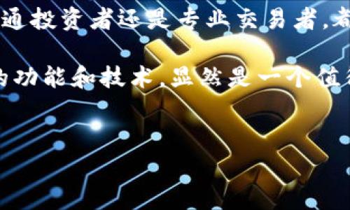 比特派（BitPie）是一款支持多种数字资产的数字钱包，刀锋和护盾是其应用中涉及到的一些概念或功能。在数字货币和区块链技术中，这些词通常具有特定的意思。

### 刀锋（Blade）
刀锋功能一般指的是一种交易或者投资策略，通常是在投资者希望在市场中快速进行交易时使用的。例如，刀锋可能允许用户以更快的速度进行代币交换、增强资产流动性，或以尽量小的滑点完成交易。这个功能可以理解为在市场中灵活应对各种变化的方法。

### 护盾（Shield）
护盾功能通常用于提供安全保障，保护用户的资产不受到潜在风险的侵害。在比特派中，护盾可能指的是一种加密技术或措施，旨在保障用户的私钥和交易安全。这是一种防范措施，确保用户即使在面对网络攻击时也能保护自己的数字资产。

## 进一步探索比特派的功能与应用

### 比特派的基本功能
比特派钱包作为一个全能型的数字资产管理工具，除刀锋和护盾外，还有多种其他功能。

#### 1. 资产管理
比特派支持多种数字货币的存储与管理。用户可以在一个平台上安全地存储比特币、以太坊、ERC20代币等。每种资产都有其独特的技术背景和市场表现，用户能够根据市场动态灵活调整自己的投资组合。

在资产管理能力上，比特派提供了直观的用户界面和丰富的功能，这让即便是初学者也能迅速上手。通过其清晰的资产分布图，用户可以很容易地查看自己持有的资产比例，并根据市场走势作出相应调整。

#### 2. 交易功能
比特派钱包中的交易功能允许用户进行快速的数字货币交易。用户可以通过刀锋功能在各大交易所之间实现快速的资产转移。通过整合多种交易平台，用户可以获得更好的价格和更低的费用。

这个功能的关键在于其高效性。用户能够在短时间内抓住市场波动带来的机会，有效防范价格下跌的风险，追求更高的投资收益。同时，刀锋功能也帮助用户在不同的平台上实现资产的隨时管理。

#### 3. 安全性
正如前面所提及的护盾功能，比特派在安全性上也做足了功夫。除了基础的私钥加密，钱包还支持多重签名以及生物识别技术，确保只有经过授权的用户能访问自己的资产。即使在极端的网络攻击情况下，护盾功能也能极大降低用户资产被盗的风险。

比特派在安全设计上充分考虑到用户的实际需求，使用多层防护机制，由内而外全方位保护用户的资金。特别是在当前网络安全问题日益严重的背景下，安全性已成为数字钱包的首要考虑因素。

### 比特派的用户群体
比特派的用户群体非常广泛，包括初学者、普通投资者、以及专业的数字资产交易者。

#### 初学者
对于刚接触数字货币的用户，比特派提供了友好的用户界面和详尽的使用说明。即使没有专业的金融知识，用户仍然能通过简单的操作实现资产管理。界面上各功能的标识清晰，减少了使用过程中的混淆。

初学者在使用比特派时，推荐先学习基础知识，了解市场如何运作，怎样进行有效的投资决策。平台内置的教育资源也帮助用户提升自己的金融素养，以做出更明智的投资选择。

#### 普通投资者
一旦掌握了基础知识，用户可能会开始进行更多的交易活动。比特派在这方面的支持非常周到，具备多种分析工具让用户能够实时跟踪市场动态。

对于普通投资者而言，合理的投资组合和风险的控制是成功的关键。比特派提供的工具能够帮助用户更好地分析自己的资产分布，并据此调整策略，以便实现长远利益最大化。

#### 专业交易者
对于专业交易者，比特派的刀锋功能提供了强大的支持，允许他们在多个交易所之间迅速执行订单。这种高效的交易体验是专业交易者所追求的，能够有效提高交易的成功率和收益水平。

除此之外，专业交易者还可以利用比特派提供的数据分析工具，深入研究市场趋势。通过对历史数据的分析，他们能够做出更为精准的交易决策，提升投资回报。

### 总结
比特派作为一个全面的数字资产管理工具，通过刀锋与护盾等多项功能为用户提供了安全、高效和便捷的数字货币交易体验。无论是初学者，普通投资者还是专业交易者，都能够在此平台上找到适合自己的投资方案和安全保障。

最终，数字货币的未来发展将受到多方因素的影响，包括市场需求、技术进步和监管政策等。在这个快速变化的领域中，比特派凭借其不断更新的功能和技术，显然是一个值得用户信赖的平台。通过充分理解刀锋与护盾的意义和作用，用户能够更有效地管理自己的资产，提升投资回报，创造更加良好的数字经济生活。

### 参考文献
对于想要深入了解的用户来说，建议访问比特派的官方网站，查看其最新的功能和用户指南，以便获取最新的信息和动态。