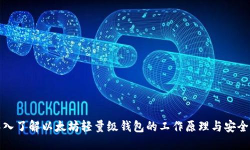 深入了解以太坊轻量级钱包的工作原理与安全性