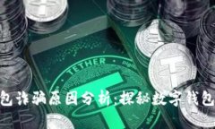 Bitpie钱包诈骗原因分析：探秘数字钱包安全隐患