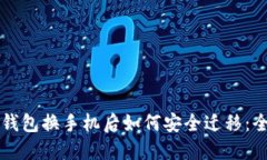 以太坊钱包换手机后如何安全迁移：全面指南