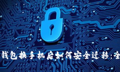 以太坊钱包换手机后如何安全迁移：全面指南