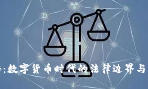 挖矿探秘：数字货币时代的法律边界与风险分析