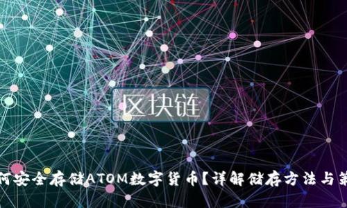 如何安全存储ATOM数字货币？详解储存方法与策略