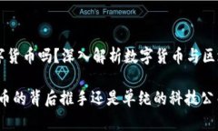 中科软属于数字货币吗？深入解析数字货币与区