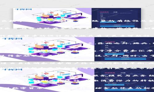 中央银行数字货币的未来：金融科技如何重塑经济格局

央行数字货币, 数字货币, 金融科技, 区块链, 经济变革/guanjianci

央行数字货币的兴起
在数字经济时代的浪潮下，央行数字货币（CBDC）逐渐成为全球经济的一大焦点。随着科技的进步和金融需求的变化，传统金融体系面临着诸多挑战。许多国家的中央银行开始研究和推出数字货币，以期提升货币政策的有效性及金融系统的稳定性。央行数字货币不仅引发了学术界与金融界的广泛探讨，更成为了国家竞争力的新焦点。

什么是央行数字货币
首先，央行数字货币是由国家中央银行发行的法定货币的数字形式。与传统的电子支付方式不同，CBDC直接由中央银行管理，这意味着它具有更高的安全性和稳定性。央行数字货币的推出旨在解决现存金融体系中的一些问题，例如支付效率低、跨境支付成本高、金融包容性不足等。通过这种数字形式，用户能够更快捷、便捷地进行交易，尤其是在当前的全球疫情背景下，这样的需求愈发明显。

金融科技与央行数字货币的结合
金融科技，即金融与科技的结合，正在深刻改变着传统金融模式。而央行数字货币正是在这一变革中应运而生。金融科技的快速发展，如区块链、人工智能和大数据等技术的应用，使得央行数字货币的设计与实施具有了更多可能性。区块链技术的去中心化特性，提高了交易的透明度和安全性，而人工智能的大规模数据分析能力则为央行提供了更为精确的经济运行指标。

全球央行数字货币的发展现状
据统计，目前全球已有多个国家进入了央行数字货币的研发或试点阶段。中国的数字人民币（DC/EP）是最为领先的案例之一，自2014年起，中国人民银行就开始了相关研究，并于2020年开始在部分城市展开试点。除此之外，瑞典、巴哈马、东加勒比等多国也陆续推出了各自的数字货币。这些国家的试点，旨在探索数字货币在支付系统、金融稳定及经济结构调整中的作用，从而为各国后续的数字货币推广提供经验。

央行数字货币的潜在优势
央行数字货币的推出带来了多重潜在优势。首先，提升支付效率是显而易见的。当交易以数字货币的形式进行时，资金流转的时间将大大缩短，无需传统金融中介的参与，降低交易的复杂性。尤其是在跨境支付中，由于中介费和汇率问题，用户所承担的成本常常较高，而数字货币的使用有望解决这一痛点。

其次，央行数字货币有助于提升金融包容性。在一些发展中国家，传统银行体系覆盖差、服务不足，导致许多民众无法享受基本的金融服务。数字货币可以通过手机等终端设备进行交易，使得金融服务更容易触达广泛人群。同时，由于央行直接介入，这种新型货币形态能够有效地促进资源的合理配置，提升社会整体福祉。

央行数字货币的潜在风险
尽管央行数字货币具有许多优势，但其推出仍然面临着一系列挑战与风险。首先是金融隐私问题。数字货币的交易记录可被追踪，这在一定程度上可能对用户的隐私造成威胁。如何在促进交易透明和保护用户隐私之间取得平衡，成为各国央行面临的一大难题。

其次，数字货币的安全性也是一个不可忽视的问题。虽然央行数字货币由国家信用背书，但其技术平台仍可能遭到网络攻击，导致用户资产损失。此外，数字货币的过度普及，若没有相应的法律法规和监管机制，可能会引发金融市场的不稳定，造成系统性风险。

未来展望：数字货币如何重塑经济
展望未来，央行数字货币将显著改变国际金融生态。首先，数字货币有可能冲击传统银行的角色。随着央行数字货币的逐步推行，用户可能更倾向于使用数字人民币等国家发币，因此传统银行需要重新审视自己的服务模式与业务结构。

此外，央行数字货币的广泛应用或将推动全球经济的数字化转型。随着数字货币的流行，数字经济将进一步渗透到社会的各个层面。我们将看到越来越多的企业和个人融入这一生态，推动经济活动的高效运行，刺激消费潜力的释放。

结语
因此，央行数字货币无疑是未来经济发展的重要方向。随着技术的不断进步及政策的完善，各国央行将在这一领域展开更多的探索与实践。尽管存在着挑战，但只有克服困难，才能真正实现数字货币的价值，提升全球金融体系的韧性和效率。让我们共同期待一个数字货币带来的新时代，见证这场金融科技与经济变革的深刻影响。