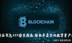 比特派钱包APP安装指南：轻松开启你的数字资产