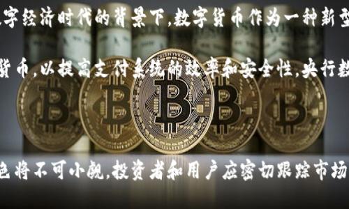   数字货币的未来：潜在规模与发展趋势深度解析 / 

 guanjianci 数字货币, 区块链, 加密货币, 未来金融, 投资机会 /guanjianci 

引言：数字货币的崛起

在当今快速发展的数字时代，数字货币已经从一个新兴概念演变成全球金融体系中不可忽视的力量。根据最新的统计，已经有超过2000种不同的加密货币在市场上流通，而比特币、以太坊等头部货币更是吸引了大量投资者的目光。其潜在规模究竟有多大？未来又将如何发展？这无疑是投资者、研究者以及政策制定者关注的焦点。

数字货币的基本概念

在深入探讨数字货币的规模之前，我们首先需要厘清什么是数字货币。按照定义，数字货币是一种存在于数字形式的货币，它利用密码学技术确保交易的安全性，同时依托区块链技术实现去中心化管理。与传统货币不同，数字货币不依赖于中央银行或政府机构的支持，而是通过分布式网络进行维护。这种去中心化的特性为数字货币的广泛应用提供了基础。

数字货币的市场规模

根据市场研究机构的报告，2023年数字货币市场的总市值已经突破了两万亿美元。这一数字不仅显示了数字货币行业的蓬勃发展，也反映了越来越多的投资者对这一新型资产类别的热情。无论是个人投资者，还是机构投资者，数字货币都逐渐成为他们投资组合中的重要组成部分。

然而，数字货币的潜在规模不仅限于市场现有的市值。更重要的是，随着区块链技术的不断成熟及其应用场景的不断拓展，数字货币的使用场景也将日渐丰富。例如，数字货币在供应链管理、跨境支付、智能合约等领域的应用正在逐步实现，未来如果能够与传统金融系统更好地结合，其市场规模将有可能实现指数级增长。

数字货币的应用场景

数字货币的广泛使用使其潜在规模得以迅速扩大，下面是一些关键的应用场景：

h41. 跨境支付/h4

传统的跨境支付通常需要较高的手续费和较长的处理时间，而数字货币可以极大地这一过程。通过使用加密货币进行跨境交易，交易成本可以降低至传统金融体系的十分之一甚至更低，交易时间也能缩短至几分钟内，使得全球采购和贸易变得更加高效。

h42. 资产数字化/h4

资产数字化是指将实物资产（如房地产、艺术品等）通过区块链技术进行代币化，从而使其能够在数字货币平台上进行交易。这一方式不仅提高了资产流动性，还为小投资者提供了参与高价值资产投资的机会，进一步推动了数字货币市场的壮大。

h43. 供应链管理/h4

在供应链管理中，数字货币的应用能够提升透明度和追溯性。通过区块链技术，企业可以实时记录和追踪每一步的交易，确保产品从原材料到消费者的整个过程都是可追溯的。这不仅帮助企业降低成本，还提升了消费者的信任感。

h44. 智能合约/h4

智能合约是基于区块链技术的自执行合约，能够在满足特定条件时自动执行合同条款。这一技术的出现，使得数字货币在金融、房地产、保险等多个领域均能发挥更大的作用，推动业务流程的自动化和高效化。

h45. 数字身份与隐私保护/h4

数字货币能够在数字身份认证和隐私保护方面发挥巨大作用。通过区块链技术，个人的身份信息可以安全地存储和管理，用户可以选择性地分享其信息，从而避免信息泄露的风险。这一特性对于增强用户信任、促进数字交易具有重要意义。

数字货币面临的挑战

尽管数字货币的潜在规模令人瞩目，但在其发展过程中仍面临着诸多挑战：

h41. 监管政策/h4

各国政府对于数字货币的监管政策各不相同，有的国家积极拥抱数字货币，推动其发展，而有的国家则采取限制或禁止的态度。例如，中国在2017年出台金融监管政策，对ICO（首次代币发行）进行了严厉打击。这种监管的不确定性为投资者带来了风险，也制约了市场的进一步发展。

h42. 市场波动性/h4

数字货币市场的波动性极大，价格在短时间内可能发生剧烈变化，这对投资者的心理和财务安全构成挑战。在这样的市场环境中，投资者如何进行合理的风险管理和投资决策显得尤为重要。

h43. 技术安全问题/h4

尽管区块链技术本身具有较强的安全性，但数字货币交易平台往往成为黑客攻击的目标。过去几年中，多家交易所遭受到网络攻击，导致大量资产失窃，这种安全隐患使得普通用户对于数字货币交易产生顾虑。

h44. 公共认知与接受度/h4

尽管数字货币在一些国家和地区逐渐被接受，但在全球范围内，其普遍认知和接受度仍然不高。许多人对于数字货币的概念模糊，甚至存在误解。这不仅影响了数字货币的普及程度，也使得其潜在市场规模受到限制。

未来的数字货币

展望未来，数字货币的潜在规模无疑将会继续扩大。随着区块链技术的不断革新，数字货币的应用场景将更加多样化，市场需求将逐渐增加。特别是在身处数字经济时代的背景下，数字货币作为一种新型的价值传递与储存方式，将在经济体系中扮演越来越重要的角色。

值得一提的是，数字货币的未来不仅仅局限于加密货币市场，央行数字货币（CBDC）的推出也将是一个重要的趋势。许多国家的央行已开始研究和试点数字货币，以提高支付系统的效率和安全性。央行数字货币的推出有望打破传统货币的界限，形成一个全新的数字经济生态系统。

结论

可见，数字货币的潜在规模充满了机遇与挑战。我们正处于一个快速演变的数字货币时代，尽管仍然面临诸多不确定性，但其在未来金融体系中所扮演的角色将不可小觑。投资者和用户应密切跟踪市场动态，抓住这一机遇，同时谨慎应对风险，确保在这一数字化浪潮中立于不败之地。