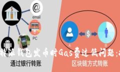 如何解决B特派钱包发币时Gas费过低问题：技巧与