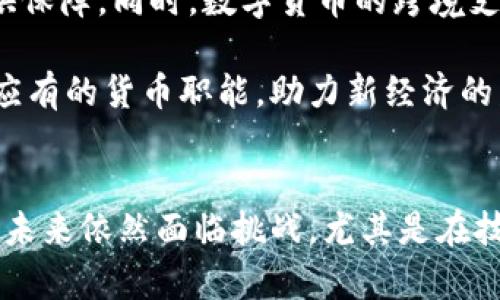 数字货币发挥的货币职能：新时代金融的转型与挑战

数字货币, 货币职能, 中央银行数字货币, 加密货币, 电子支付/guanjianci

引言：数字货币的崛起
数字货币，作为一种新兴的金融现象，近年来越来越受到关注。无论是社交媒体的热议，还是各大经济论坛的深入探讨，数字货币的出现和发展都让我们看到了货币本质的变革。在这场金融革命中，数字货币不仅影响着我们的支付方式，更在悄然改变着我们对货币的认知。从传统的实物货币到如今的虚拟货币，数字货币发挥的货币职能正逐渐显现出其独特的魅力。

数字货币的定义与分类
首先，为了更好地理解数字货币的职能，我们需要明确其定义。数字货币是指一种以数字形式存在的货币，会存在于计算机网络中。根据发行主体的不同，数字货币可以分为中央银行数字货币（CBDC）和加密货币两大类。中央银行数字货币通常由国家的中央银行发行，遵循法律和合规的金融体系；而加密货币，如比特币和以太坊等，通常是去中心化的，由网络节点共识机制决定其发行和流通。

数字货币的货币职能概述
货币的基本职能可以分为三类：交换媒介、价值尺度和价值储藏。在传统经济中，这三大职能可以很自然地适用于纸币和硬币，但数字货币的兴起使得某些职能更加复杂。有趣的是，数字货币在这三大职能上都展现出了其独特的特征。

一、交换媒介：支付方式的变革
货币的最基本职能是作为交换媒介。在日常生活中，我们使用货币进行商品和服务的交换。数字货币恰恰为这一职能的实现提供了新路径。例如，使用比特币或其他数字货币，用户可以在全球范围内进行交易，而无需依赖传统银行的服务。无论是在线购物，还是国际汇款，数字货币都能极大地降低交易成本，加快交易速度。

与此同时，随着电子支付技术的发展，数字货币的使用场景也在不断扩展。以支付宝和微信支付为代表的电子支付平台，已经将传统支付方式转移到移动互联网。在这种转型中，数字货币的声望逐渐提升，成为一种主流支付手段。无论是年轻消费者还是技术爱好者，都愿意接受这一新形式的货币，甚至有越来越多的商家开始接受数字货币作为支付方式。

二、价值尺度：新经济下的货币计量
价值尺度是指货币在计算商品和服务价值时的基础。传统货币体系通过固定的兑换比率来衡量商品的价值。然而，在数字货币的背景下，这种结构变得更加复杂。例如，数字货币的波动性高，价格波动频繁，这使得通过数字货币进行定价变得不那么稳定。

以比特币为例，它的价格在短短几小时内可能会剧烈波动，这对商家设置价格就提出了新的挑战。商家需要时刻关注数字货币的市场动态，确保价格合理，避免损失。同时，消费者在使用数字货币进行支付时，也可能因为价格波动而感受到不确定感。因此，在这一方面，数字货币作为价值尺度的职能尚需完善和发展。

三、价值储藏：数字时代的资产配置
价值储藏是指货币作为保存价值的手段。通货膨胀往往会削弱实际货币的购买力，而在这一点上，数字货币提供了一种新的选择。很多投资者开始将数字货币视为一种资产储藏方式，尤其是在经济前景不明朗或传统投资渠道受挤压时，数字货币的吸引力尤为明显。

然而，数字货币的高波动性同样让这一职能受到挑战。尽管有些人认为比特币是一种“数字黄金”，但是其价格的剧烈波动让人难以将其作为稳妥的储蓄工具。在这个方面，能否通过技术手段降低数字货币的波动性，将是今后发展的重要方向。

四、数字货币的风险与挑战
尽管数字货币在多个层面展现出了其独特的优势，但也伴随着不少风险和挑战。首先，技术的安全性是一个重要问题。黑客攻击、安全漏洞等事件不仅会对数字货币造成损失，更会影响用户的信任感。

其次，数字货币的法律合规性也引发广泛讨论。各国对数字货币的监管态度不一，这使得跨境交易面临诸多不确定性。可以说，数字货币的发展离不开国家政策的引导，如果法规不完善，数字货币的长期健康发展将难以保证。

五、展望：数字货币的未来
随着技术的不断进步，数字货币将在未来的金融体系中扮演越来越重要的角色。中央银行数字货币的推出，不仅将推动全球货币政策的变革，更将为社会支付系统的数字化进程提供保障。同时，数字货币的跨境支付将更为便捷，而这一切都将为全球商业带来新的机遇。

然而，值得注意的是，数字货币的发展不能离开对风险的重视。在追求便利与效率的同时，保护用户的钱包安全、维护金融市场的稳定同样重要。唯有这样，数字货币才能真正发挥其应有的货币职能，助力新经济的发展。

结论：共筑安全、便捷的数字货币生态
总之，数字货币的出现在金融领域引发了一场革命，其所发挥的货币职能正逐渐显现。无论是作为交换媒介、价值尺度，还是价值储藏，数字货币都展现了前所未有的潜力。然而，它的未来依然面临挑战，尤其是在技术安全与法律合规方面。只有通过各国的共同努力，制定合理的监管政策，加强技术安全，才能开创一个更加安全、便捷的数字货币生态，真正实现其对经济的积极推动。
