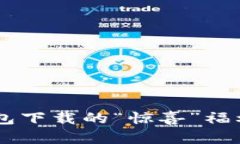 揭秘当年以太坊钱包下载的“惊喜”福利，竟然