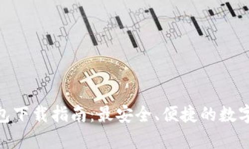 最新Bitpie钱包下载指南：最安全、便捷的数字资产管理平台