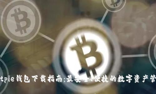 最新Bitpie钱包下载指南：最安全、便捷的数字资产管理平台